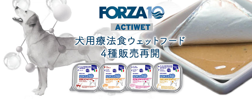 《FORZA10》犬用療法食ウェットフード「アクティウェット」シリーズ4種が再販売開始