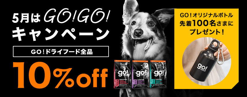 【終了】《5月はGO！GO！キャンペーン》GO！ドライフード10％オフ＆先着100名さまにボトルプレゼント！