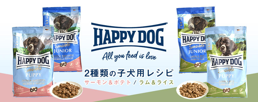 《ハッピードッグ》成長期の子犬用総合栄養食2種類が新登場！