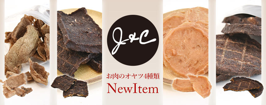 《J&C》お肉のおいしさを活かしたおやつ4種類が新登場！