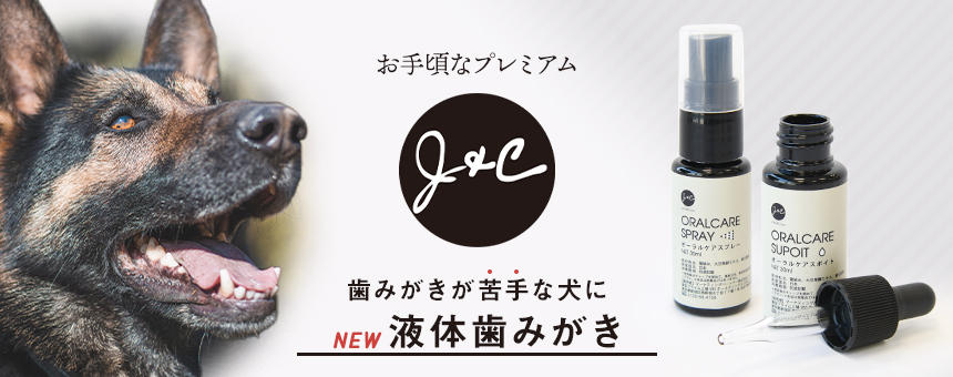 《J&C》歯みがきが苦手な犬にぴったり！2種類からウチの子にあった方法が見つかる液体歯みがきの新商品