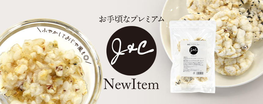 《J&C》サクサク食感なおやつ「雑穀パフクラッカー」新登場