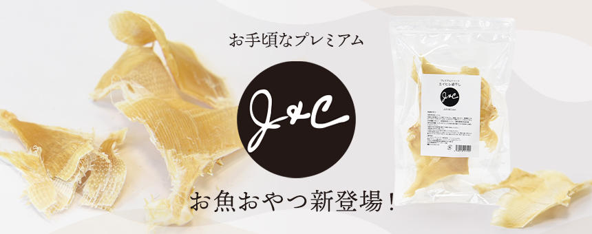 《J&C》コラーゲン豊富で低脂肪なお魚おやつ「エイヒレ姿干し」が新登場