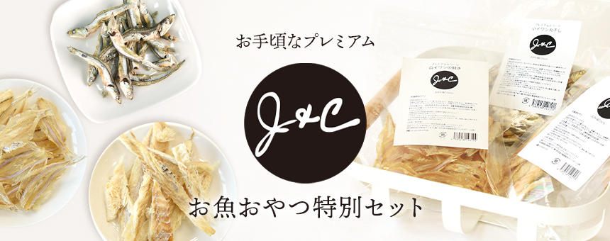 【完売】《J&C》人気のお魚おやつ3種類を集めた数量限定「お魚おやつセット」