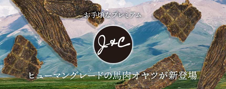 《J&C》ヒューマングレードの馬肉オヤツに新オヤツが登場