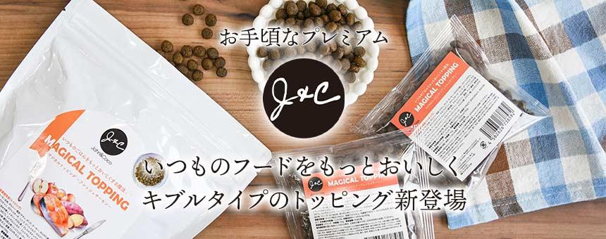 《J&C》いつものフードがもっとおいしくなる魔法、キブルタイプのトッピングが新登場