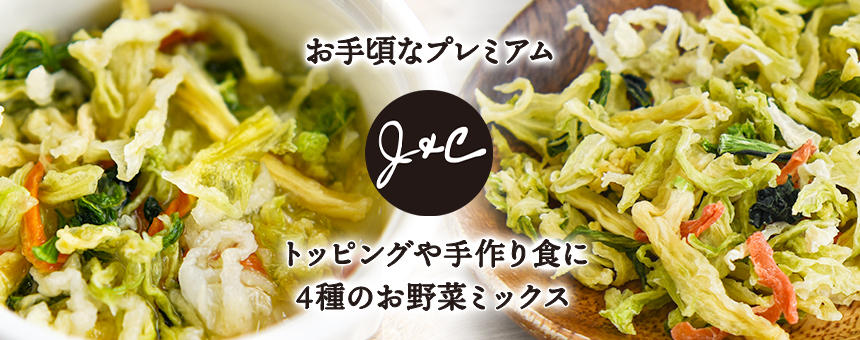 《J&C》トッピングや手作り食に！4種の国産お野菜ミックスが新登場