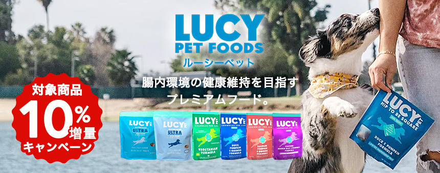 《ルーシーペット》数量限定！お値段そのまま対象商品10％増量キャンペーン
