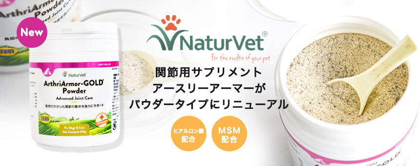 《ネイチャーベット》関節用サプリアースリーアーマーがパウダータイプにリニューアル