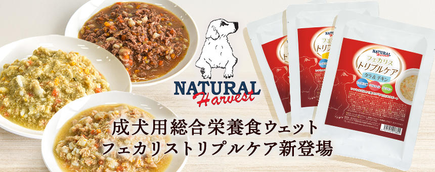 《ナチュラルハーベスト》成犬用総合栄養食ウェットフード「フェカリストリプルケア」新登場