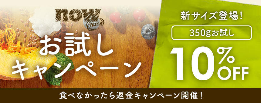 【終了】《ナウフレッシュ》新サイズ登場！小粒サイズ350gがお試し10％オフ＆返金キャンペーン開催