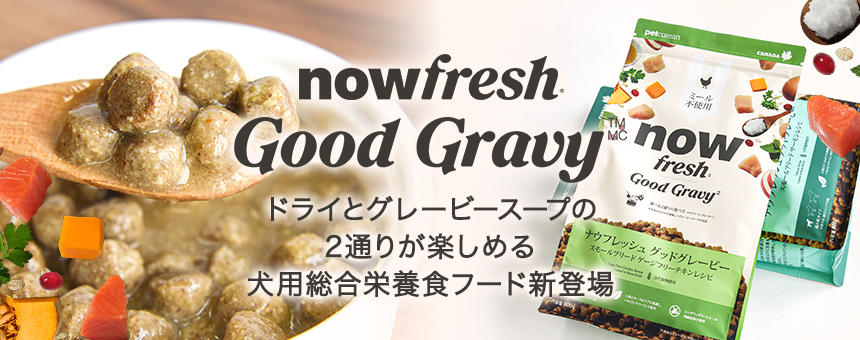 《ナウフレッシュ》ドライとグレービースープの2通りが楽しめる成犬用総合栄養食フード4種が新登場