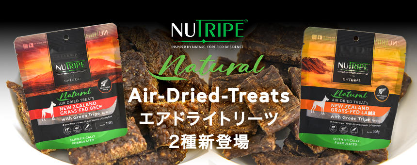 《ニュートライプ》低温の風で栄養と旨みを閉じ込めた、エアードライ製法オヤツ2種が新登場