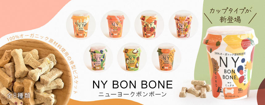 《NY BON BONE》おやつの新スタイル！大人気の骨型ビスケットにカップタイプが新登場！