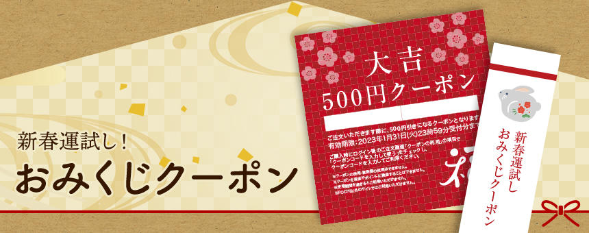 【終了】《初荷で新春運試し！》おみくじクーポン先着300名さまプレゼント