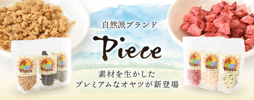 《Piece～ピース～》素材を生かしたプレミアムなオヤツ6種類が新登場