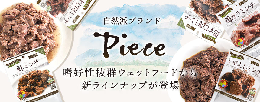 《Piece～ピース～》嗜好性抜群ウェットフードから新ラインナップが登場