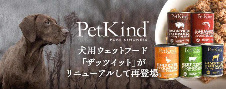 《ペットカインド》犬用ウェットフード5種がリニューアルして再登場