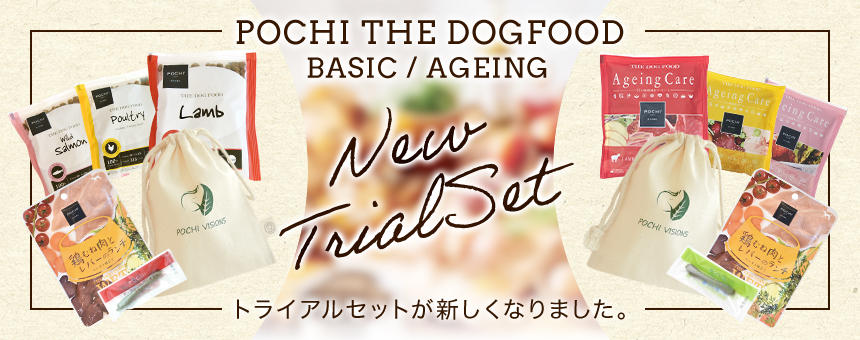 《ミニコットン巾着付きトライアルセット500円》POCHI ザ・ドッグフード トライアルセットがリニューアル！