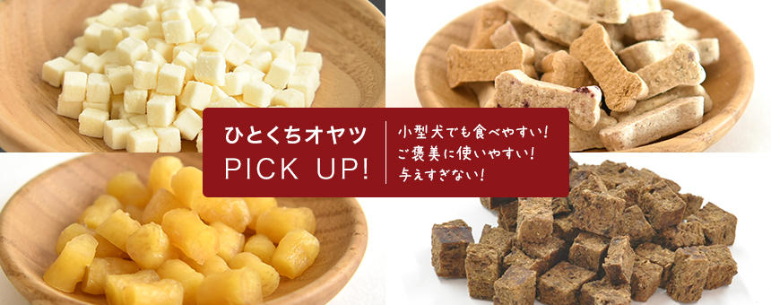 小型犬でも食べやすく、ご褒美にも使いやすい！人気のひとくちオヤツPICK UP!