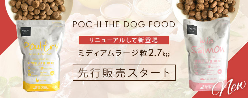 《POCHIザ・ドッグフード》ミディアムラージ粒がリニューアルして新登場！2.7kgサイズの先行販売スタート