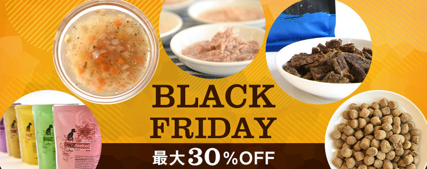 《BLACK FRIDAY》フードにレトルトなど最大30％OFFセール！