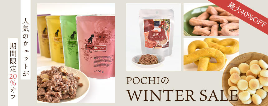 【終了】《POCHIのWINTER SALE》最大40%OFF！人気のウェットフードやオヤツのお買得品