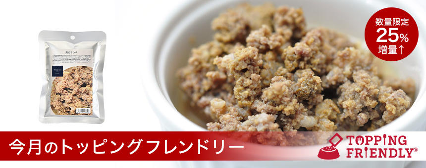 《今月のトッピングフレンドリー》お値段そのまま25%増量「馬肉ミンチ」数量限定