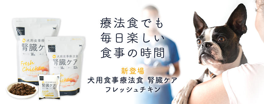 《POCHI》療法食でも毎日楽しい食事の時間～犬用食事療法食 腎臓ケア フレッシュチキン～新登場