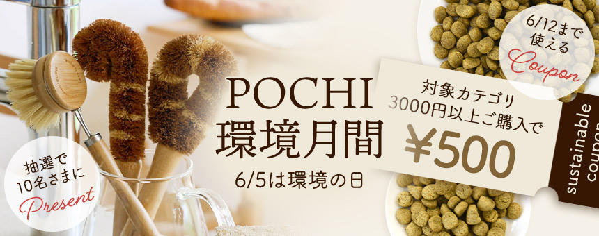 【終了】《POCHI環境月間》抽選で当たるナチュラルクリーニングキット