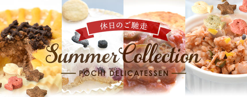 【完売】《季節の限定品》POCHI DELI. サマーコレクション2023 販売