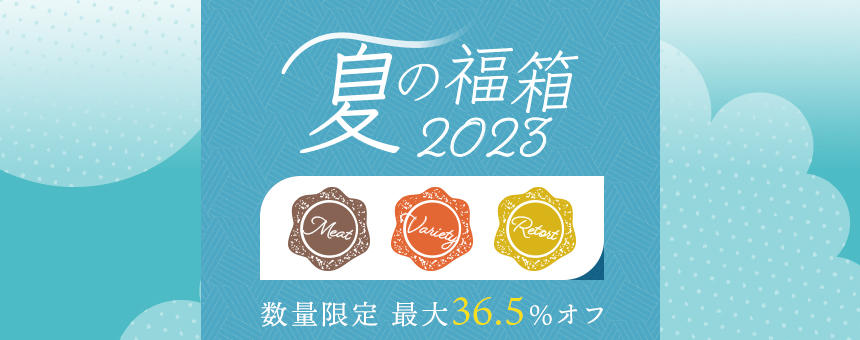 【完売】最大36.5%オフ！《夏の福箱2023》夏イチおトクなポチの福箱