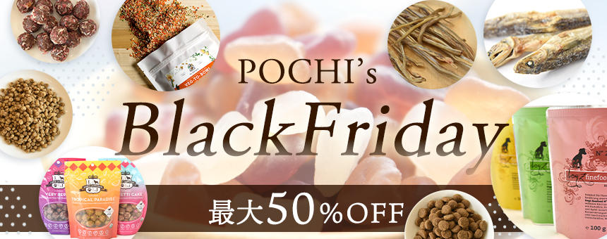 【終了】《BLACK FRIDAY》フードにオヤツなど最大50％OFFセール！