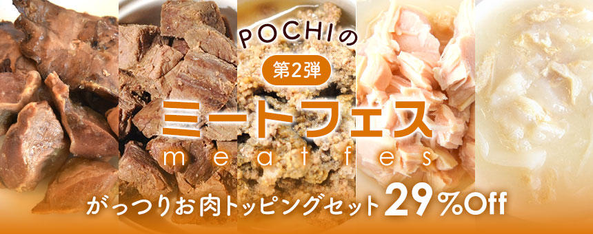 【完売】《POCHIのミートフェスvol,2》29(肉)％OFF！お肉レトルト15個入り「がっつりお肉トッピングセット」