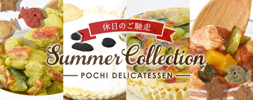 《季節の限定品》POCHI DELI. サマーコレクション2024