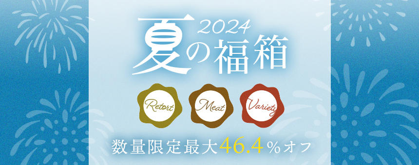 【完売】最大46.4%オフ！《夏の福箱2024》夏イチおトクなポチの福箱