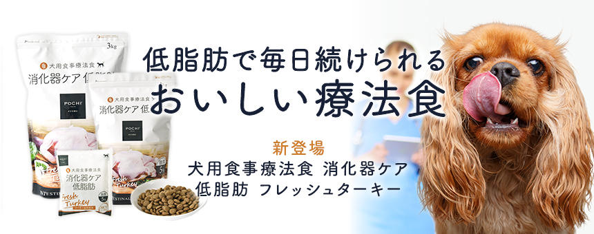 《POCHI》低脂肪で毎日続けられるおいしい療法食～犬用食事療法食 消化器ケア 低脂肪 フレッシュターキー～新登場