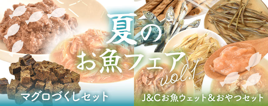 【完売】《夏のお魚フェア vol,1》お魚のレトルトやオヤツを集めた特別なセット2種類が新登場！