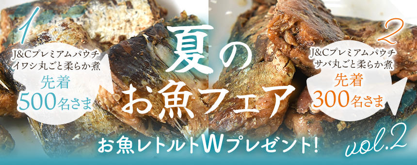 【終了】《夏のお魚フェアvol,2》丸ごとお魚パウチ2種を対象で先着Ｗプレゼント!