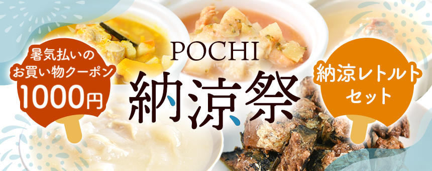 【終了】《POCHI納涼祭》暑気払いのお買い物クーポン1000円＆納涼レトルトセット新発売