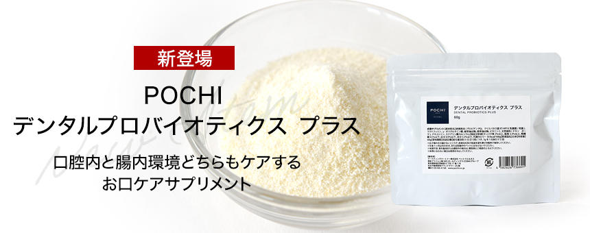 《POCHI》おなかもケアできるデンタルケアサプリにお徳用サイズ新登場