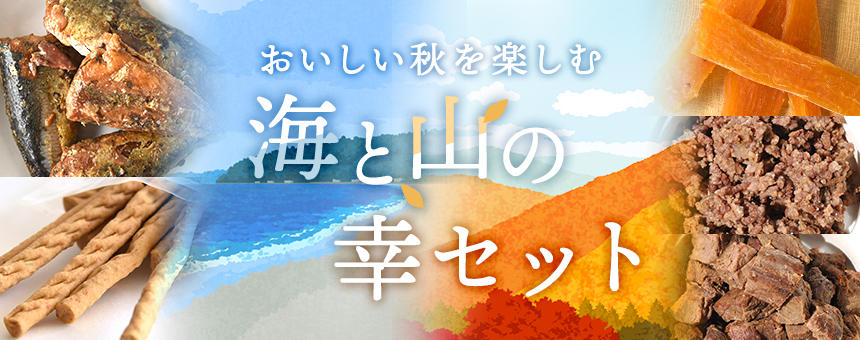 【完売】《おいしい秋を楽しむ》海と山の幸がつまった秋の味覚セットのご紹介。