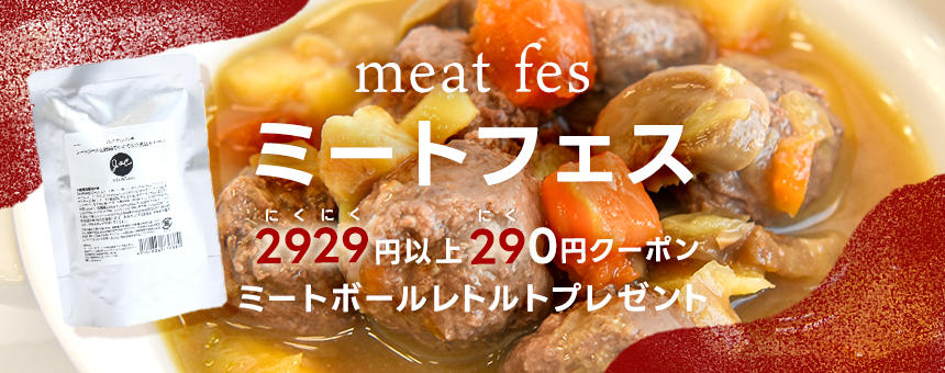 【※終了】《ミートフェスvol,1》対象カテゴリ2,929円以上購入で使える290円クーポン＆ミートボール先着プレゼント