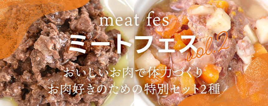 【※完売】《ミートフェスvol,2》おいしいお肉で体力づくり！お肉好きのための特別セット2種のご紹介