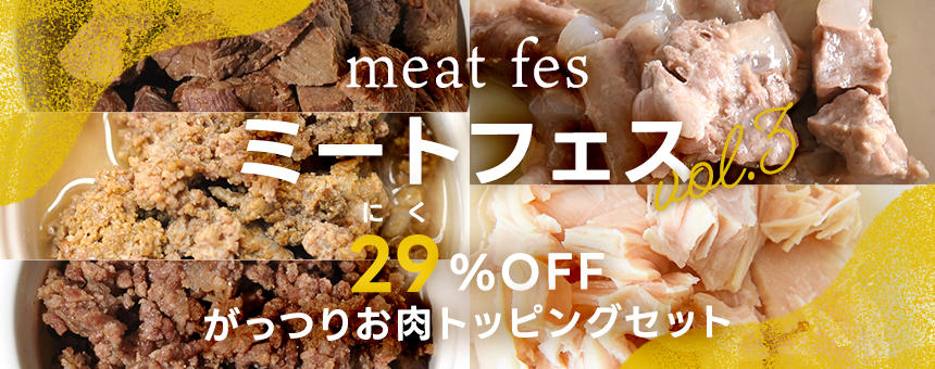 【完売】《POCHIのミートフェスvol,3》29(肉)％OFF！お肉レトルト15個入り「がっつりお肉トッピングセット」