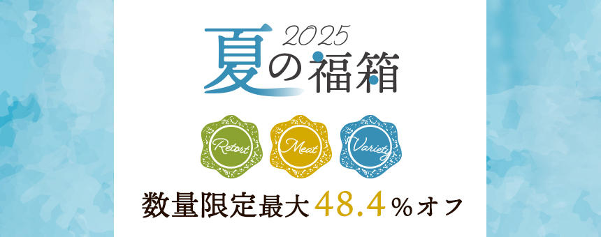 【※完売】最大48.4%オフ！《夏の福箱2025》夏イチおトクなポチの福箱