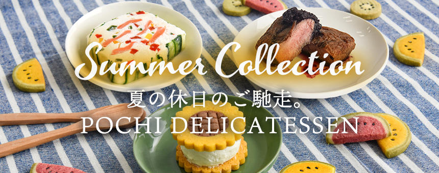 《季節の限定品》～夏の休日のご馳走～POCHI DELI. サマーコレクション2025