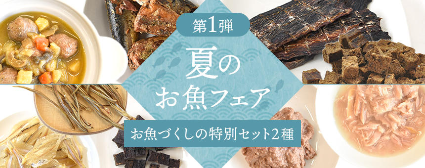 《夏のお魚フェアvol,1》暑さに負けない体づくりに、お魚づくしの特別セット2種が新登場！