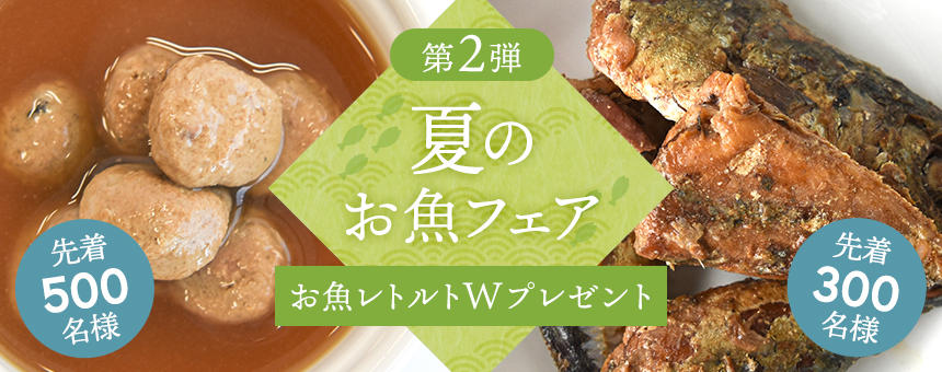 ※終了《夏のお魚フェアvol,2》夏に負けない体づくりにお魚ウェット2種を先着Ｗプレゼント！
