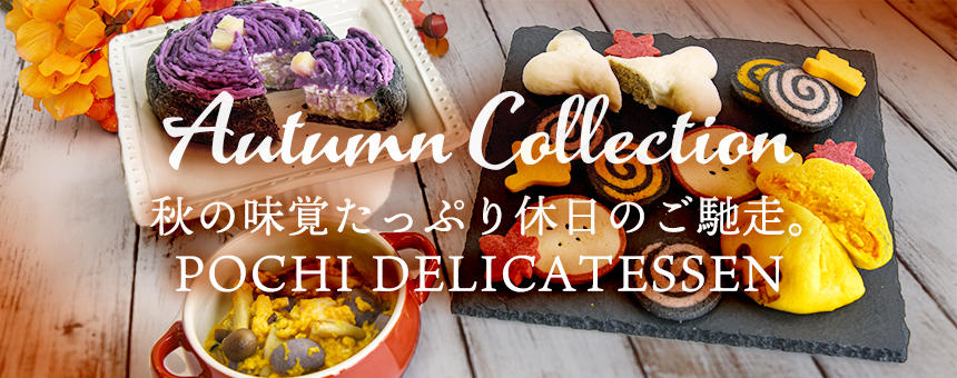 《季節の限定品》～秋の味覚たっぷり休日のご馳走～POCHI DELI. オータムコレクション2025